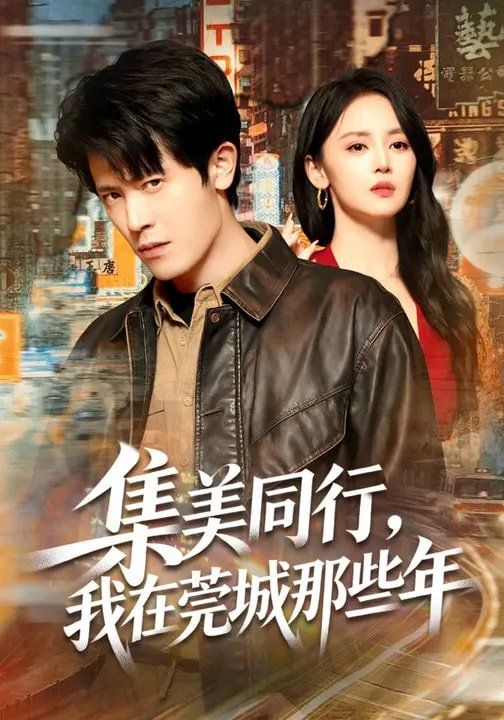 集美同行，我在莞城那些年(全集)