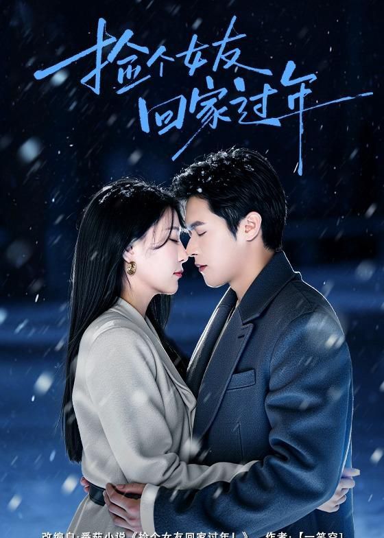 撿個(gè)女友回家過年(全集)