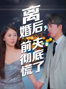 離婚后，前夫徹底慌了(全集)