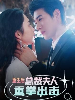 重生后，總裁夫人重拳出擊(全集)