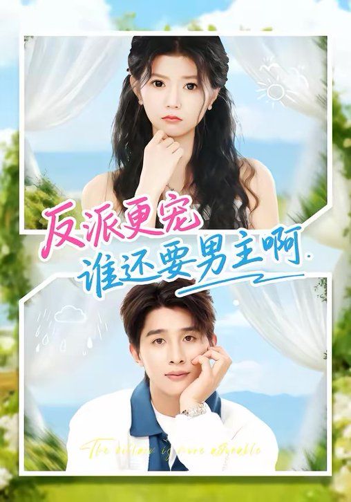反派更寵誰(shuí)還要男主啊(全集)