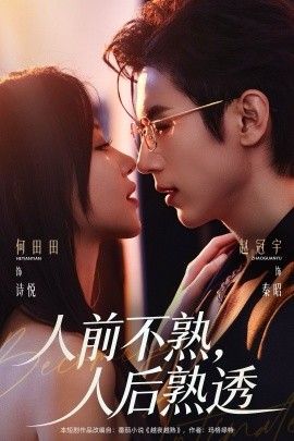 人前不熟，人后熟透(全集)