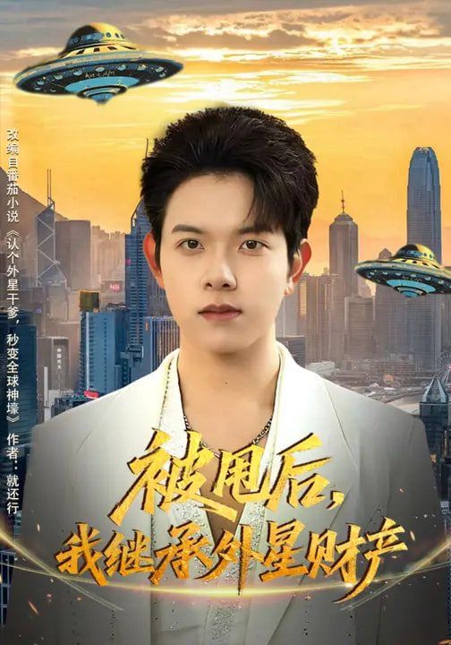 被甩后，我繼承外星財產(chǎn)(全集)