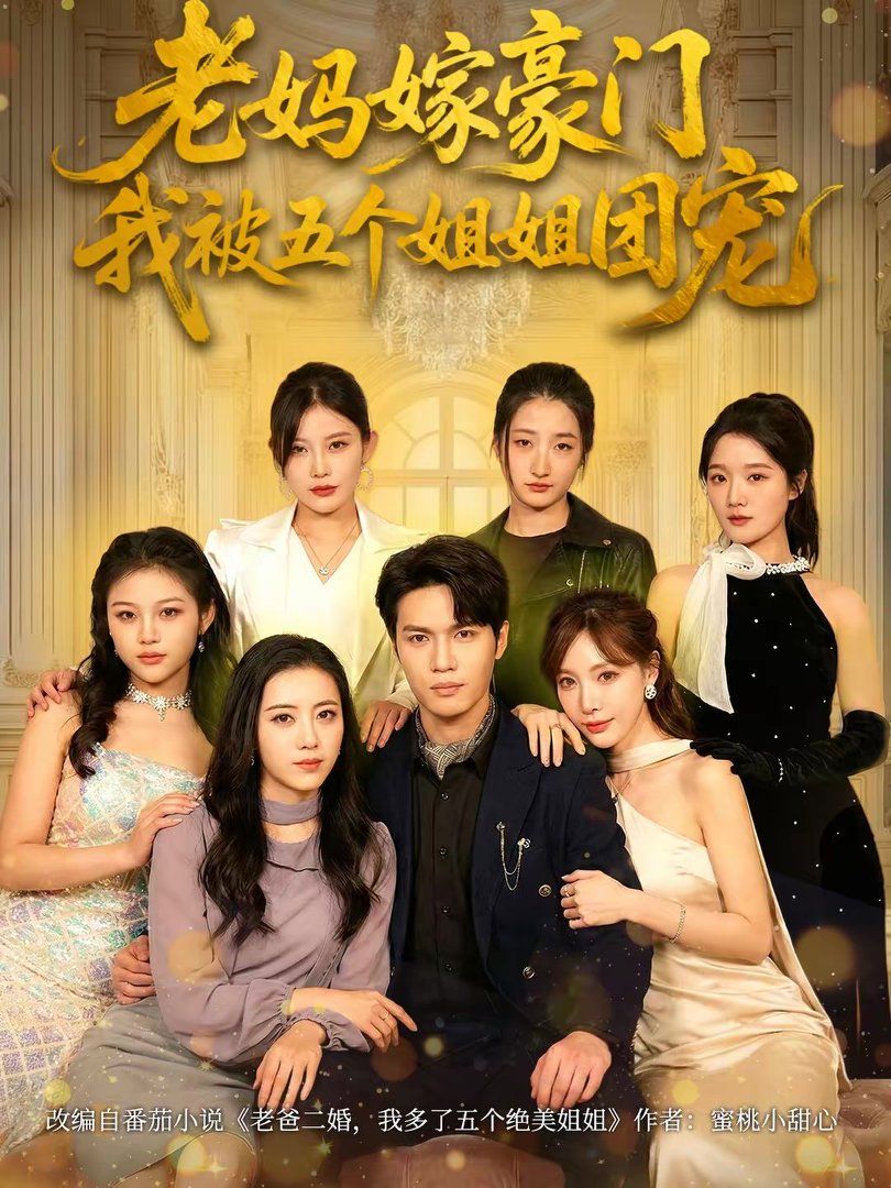 老媽嫁豪門，我被五個姐姐團寵(全集)