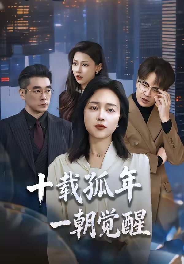 十載孤年，一朝覺醒(全集)