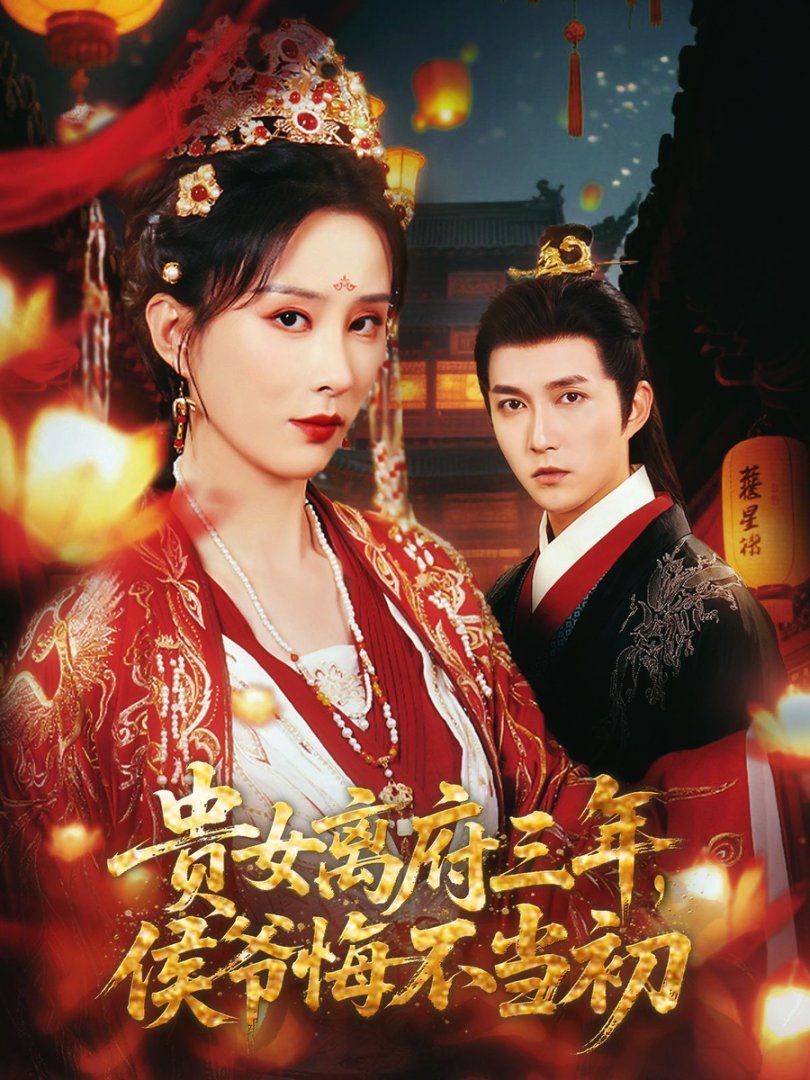 貴女離府三年，侯爺悔不當初(全集)