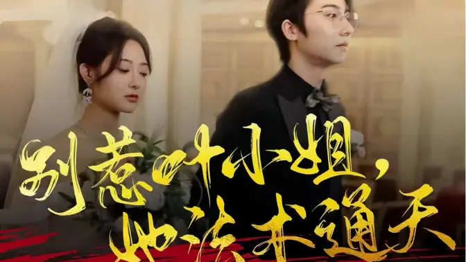 別惹葉小姐，她法術(shù)通天(全集)