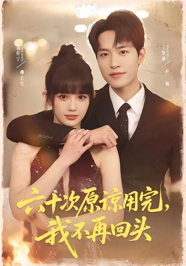 六十次原諒用完，我不再回頭(全集)