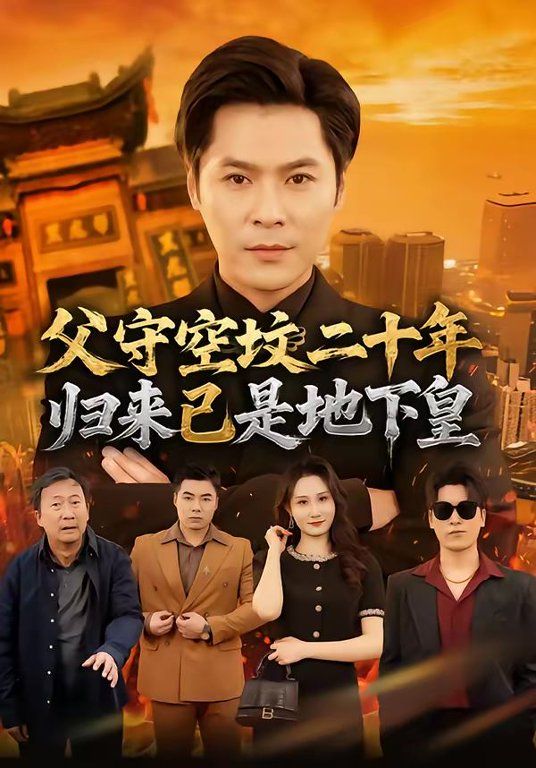 父守空墳二十年，歸來(lái)已是地下皇(全集)