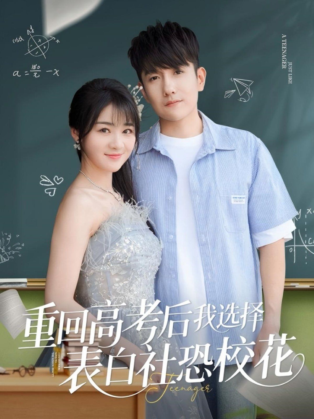 重回高考后我選擇表白社恐?；?全集)