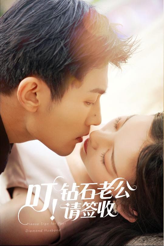 叮！鉆石老公請簽收(全集)