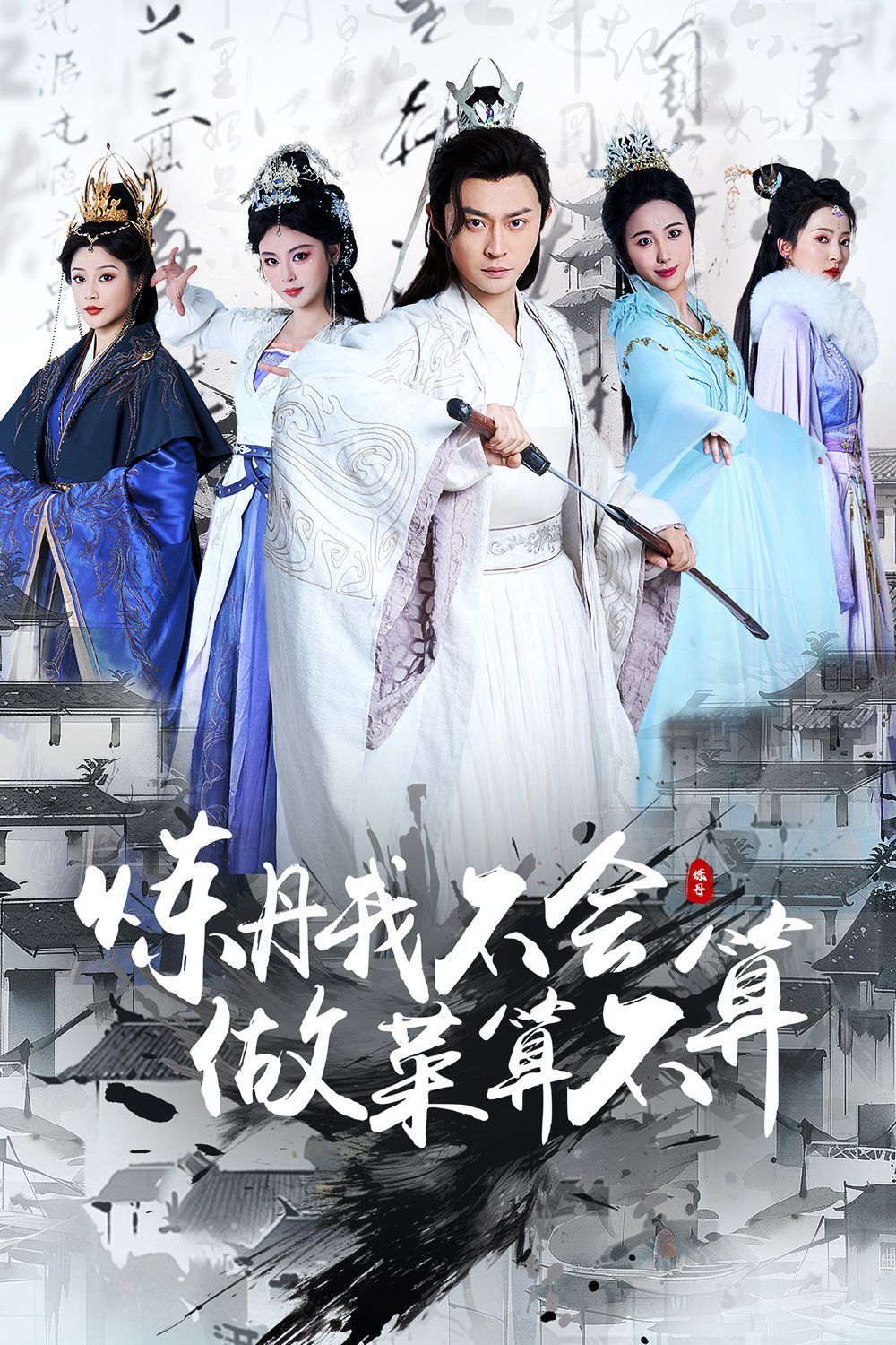 煉丹我不會做菜算不算(全集)