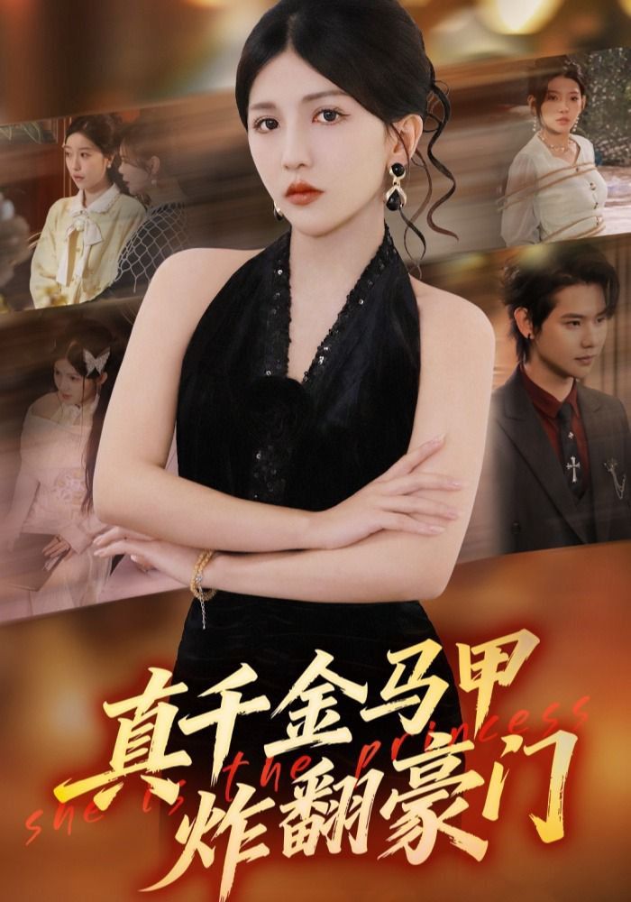 真千金馬甲炸翻豪門(mén)(全集)