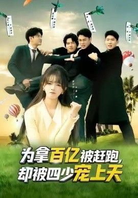 為拿百億被趕跑，卻被四少寵上天（穿書逆襲，我成了萬人迷）(全集)