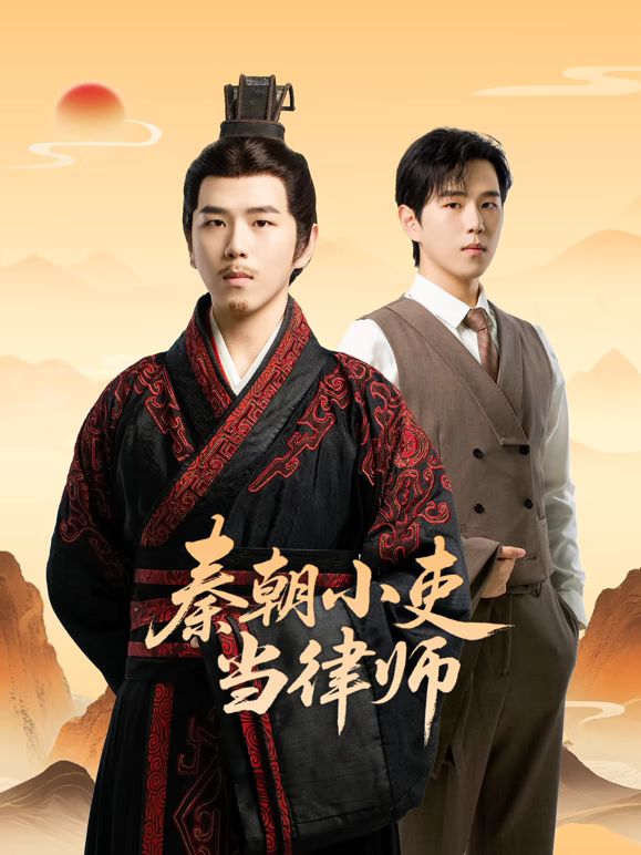 秦朝小吏當(dāng)律師(全集)