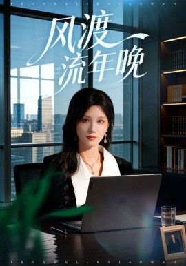 風(fēng)渡流年晚(全集)