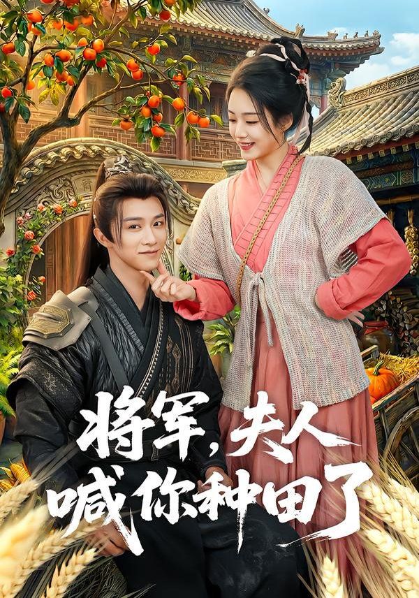 將軍，夫人喊你種田了(全集)