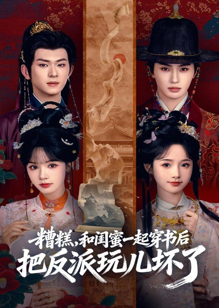 糟糕！和閨蜜一起穿書后把反派玩壞了(全集)