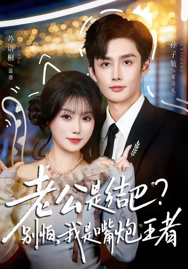 老公是結(jié)巴，別怕，我是嘴炮王者(全集)