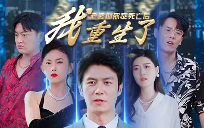 老婆抑郁癥死亡后，我重生了(全集)