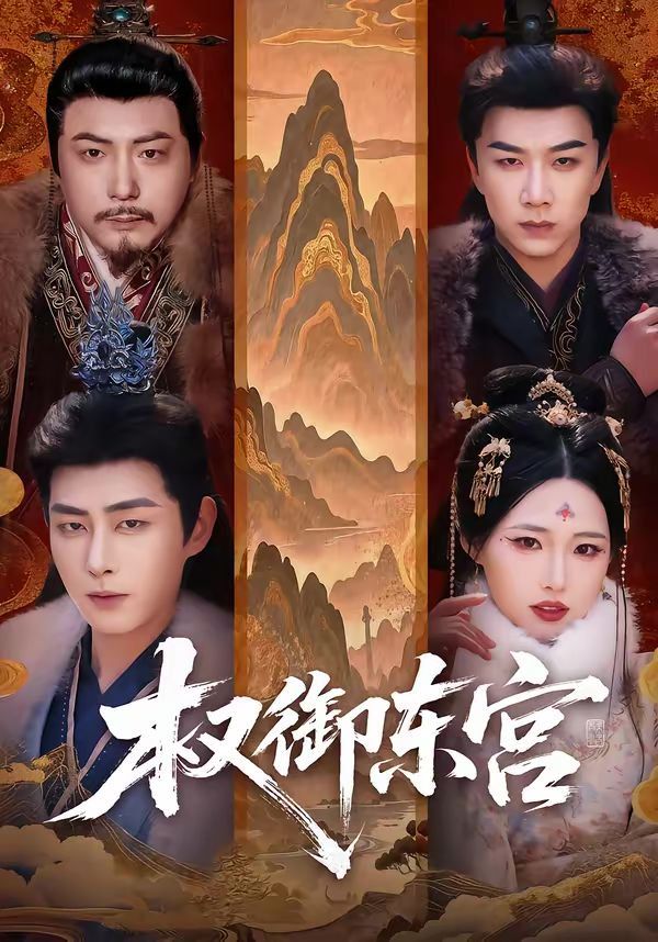 權(quán)御東宮(全集)