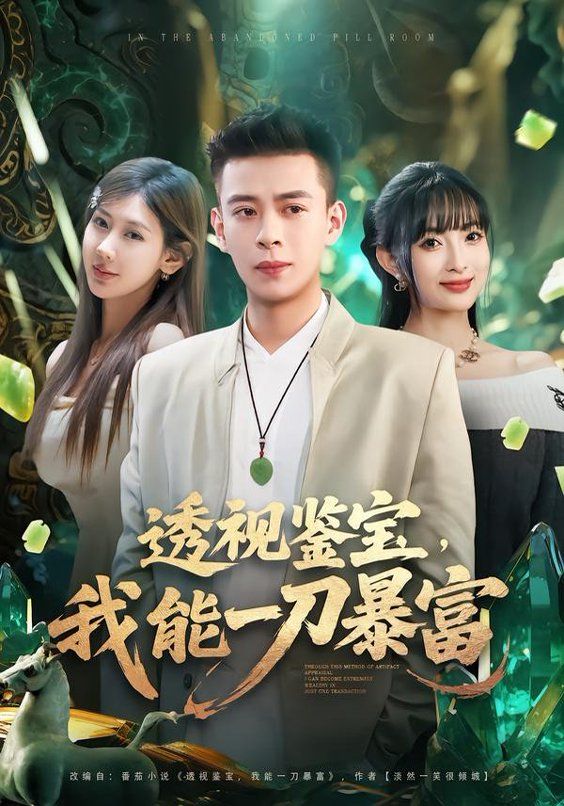 透視鑒寶，我能一刀暴富(全集)