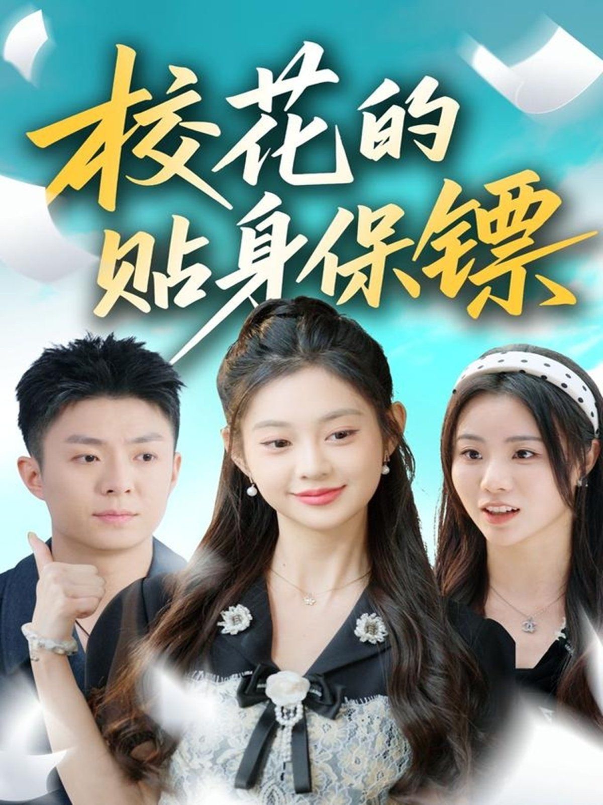 ?；ǖ馁N身保鏢(全集)