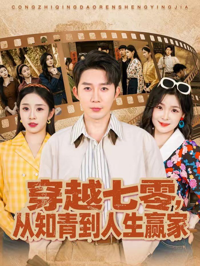 穿越七零，從知青到人生贏家(全集)