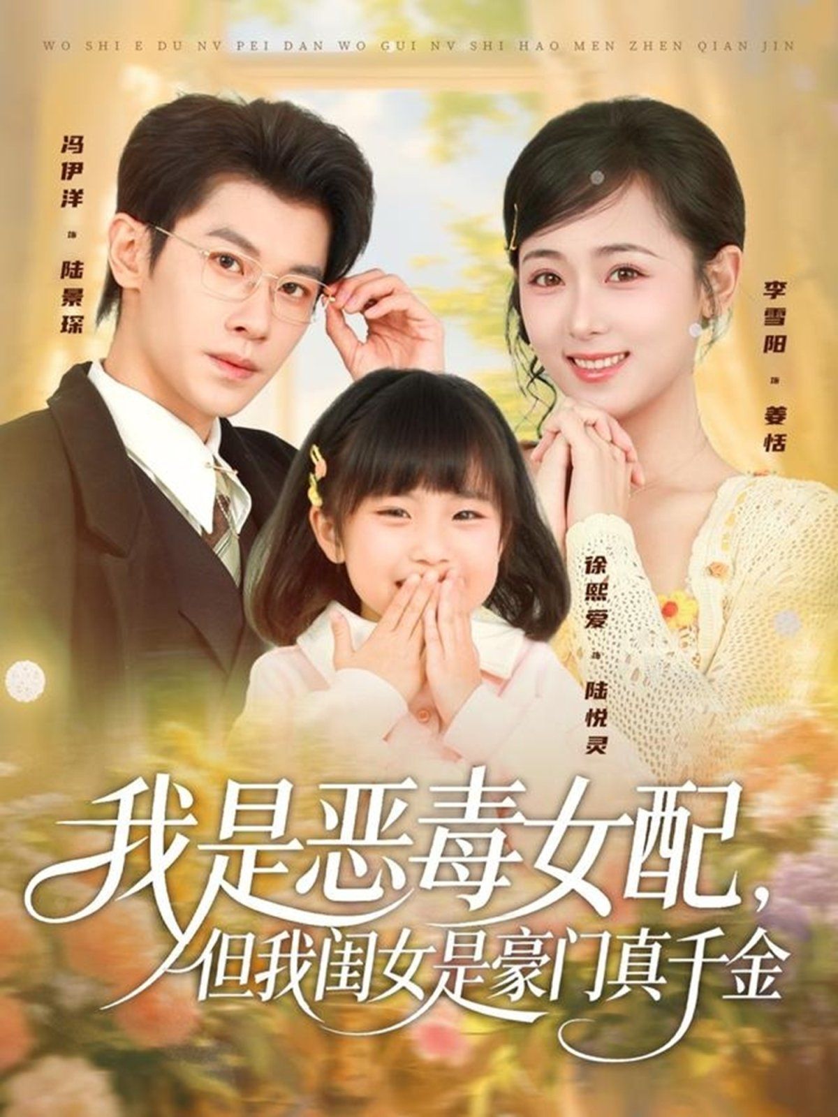 我是惡毒女配，但我閨女是豪門真千金(全集)