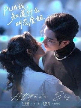 PUA我，知道什么叫態(tài)度姐(全集)