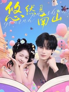 悠然見南山(全集)