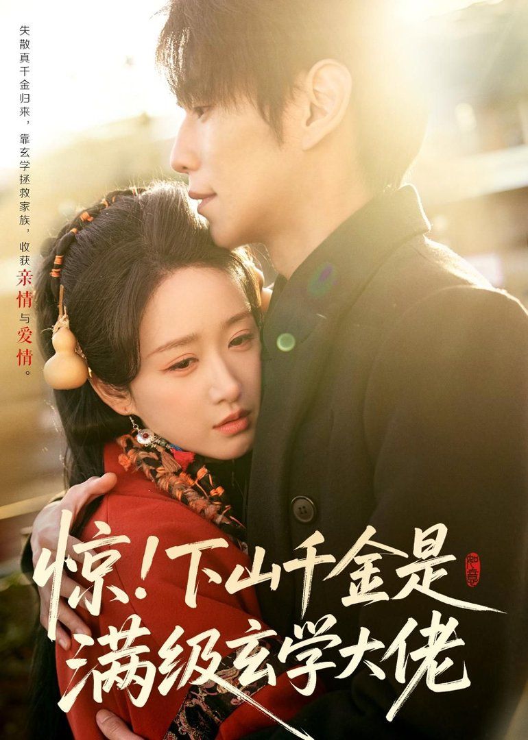 驚！下山千金是滿級玄學大佬(全集)