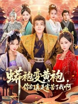 蟒袍變黃袍，你們真是害苦了我啊(全集)