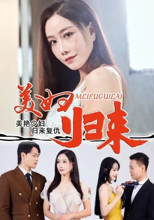 美婦歸來(lái)(全集)