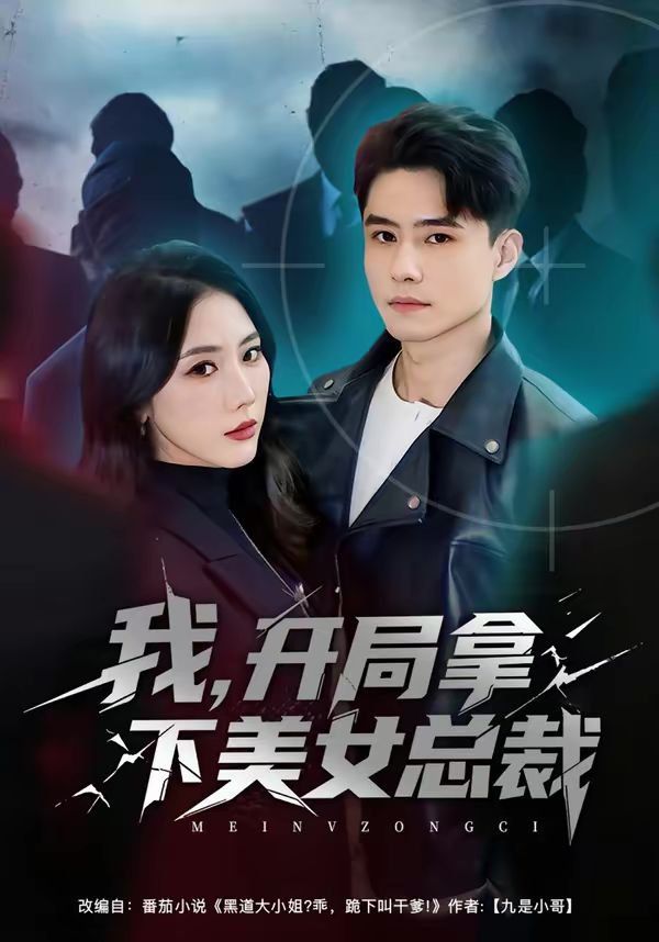 我，開局拿下美女總裁(全集)