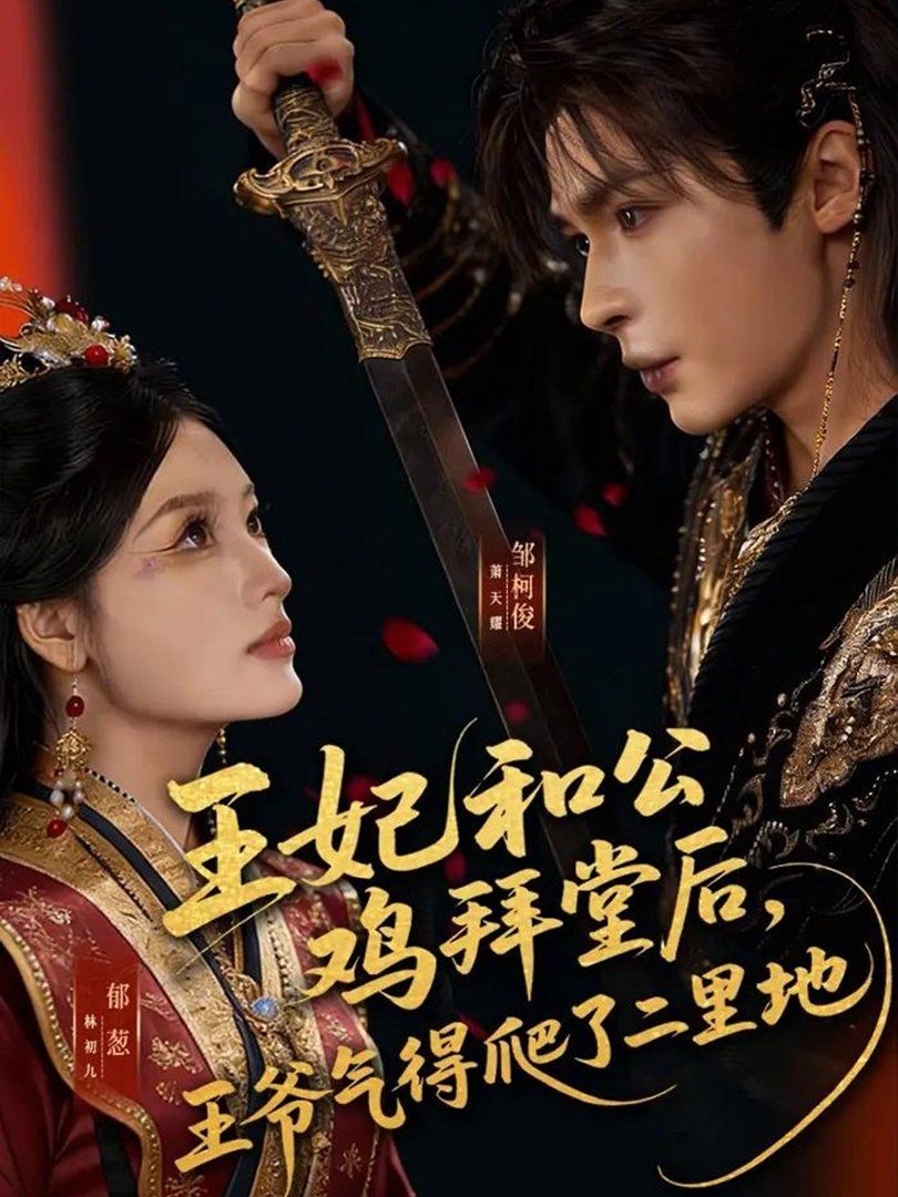 王妃和公雞拜堂后，王爺氣得爬了二里地(全集)