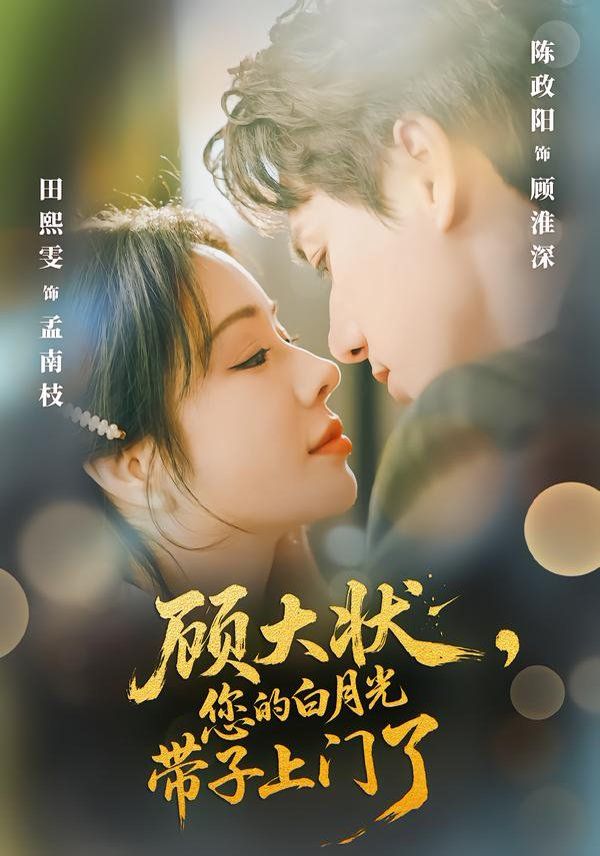 顧大狀，您的白月光帶子上門(mén)了(全集)