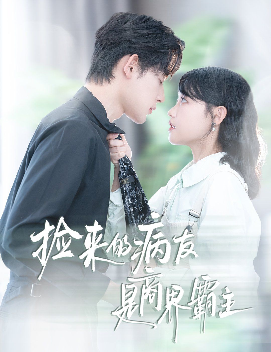 撿來的病友是商界霸主（瘋誘）(全集)