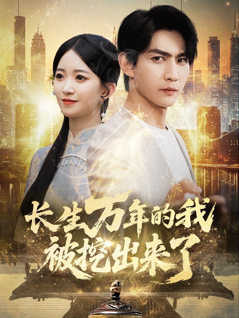 長(zhǎng)生萬(wàn)年的我被挖出來(lái)了(全集)
