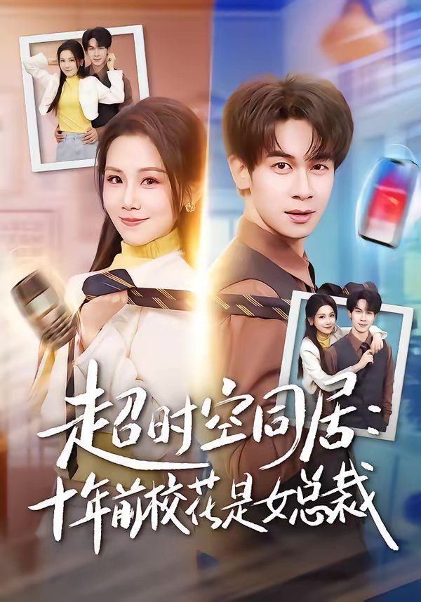 超時空同居：十年前校花是女總裁(全集)