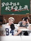 穿回千禧年校草愛(ài)上我(全集)