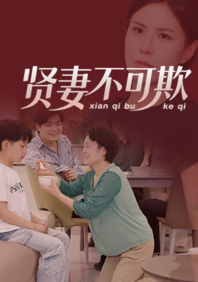 賢妻不可欺(全集)