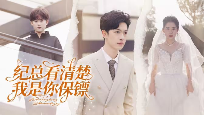 紀(jì)總看清楚我是你保鏢(全集)
