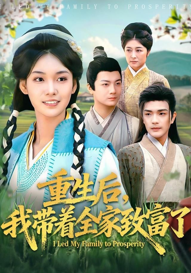 重生后，我?guī)е抑赂涣?全集)