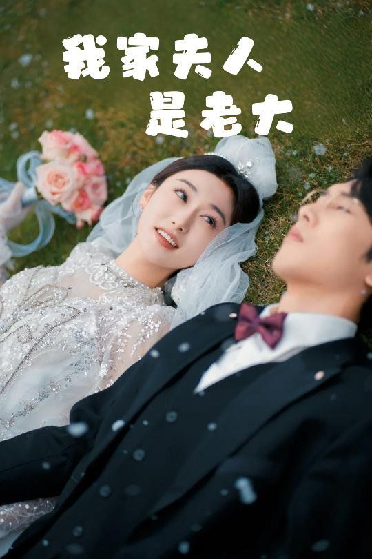 我家夫人是老大（救命！夫人竟然是大佬）(全集)