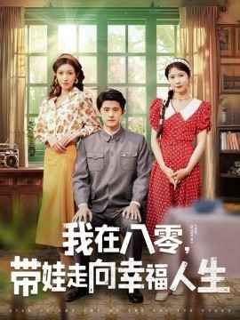 我在八零，帶娃走向幸福人生(全集)