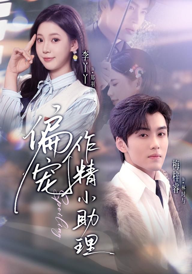 偏寵作精小助理(全集)