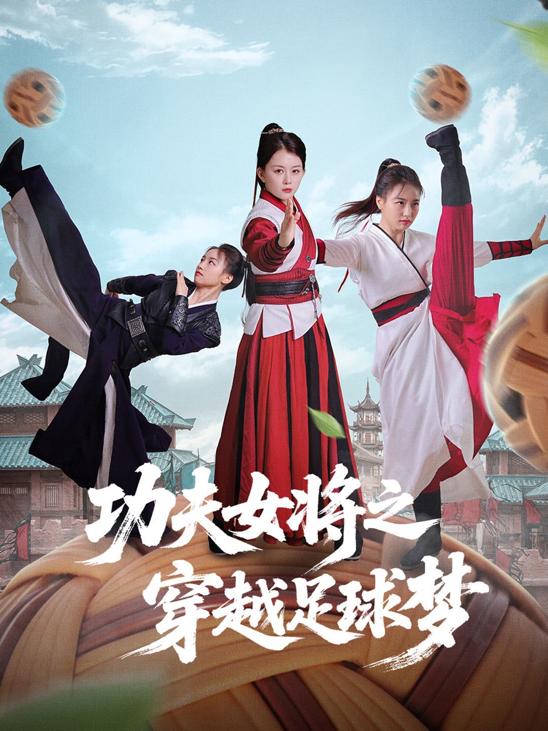 功夫女將之穿越足球夢(全集)