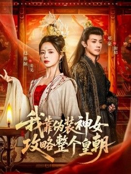 我靠偽裝神女攻略整個(gè)皇朝(全集)
