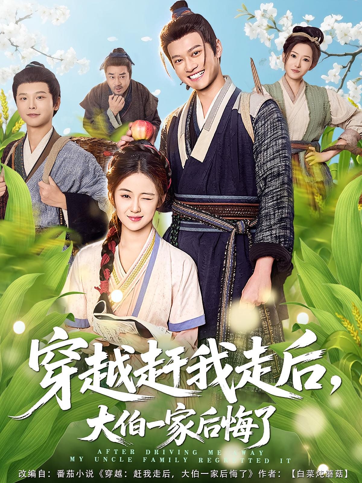 穿越趕我走后，大伯一家后悔了(全集)